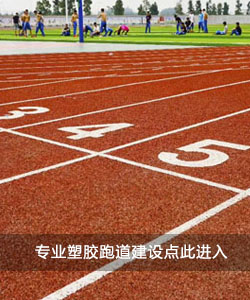 塑胶跑道