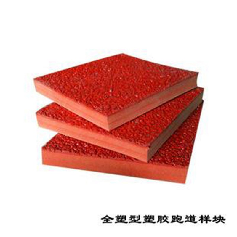 全塑型塑胶跑道,全塑型塑胶跑道每平方单价