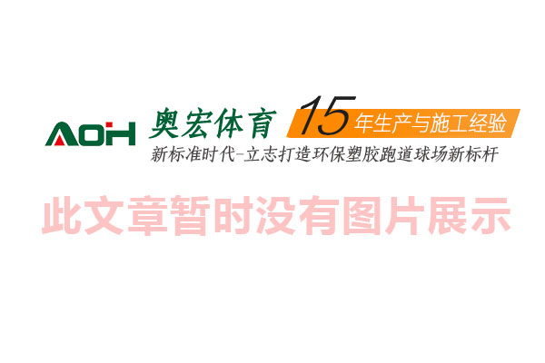 人造草坪地垫与悬浮拼装地板的区别