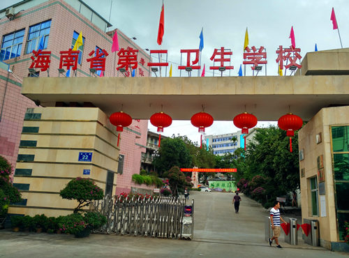 海南第二卫生学校